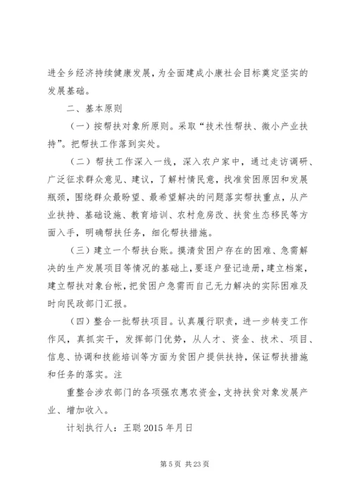 精准扶贫户帮扶计划.docx