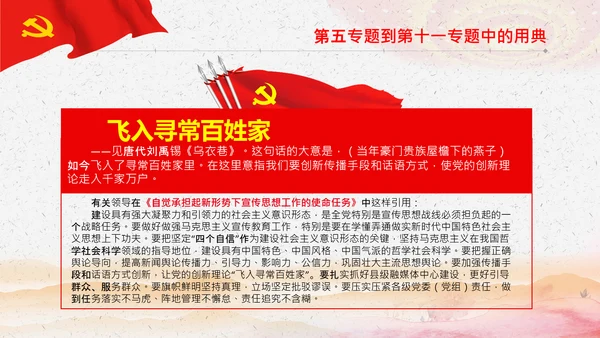 学习《谈治国理政》第三卷中的用典PPT党课党支部