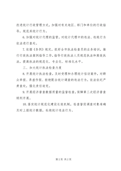 全市统计法制工作要点.docx