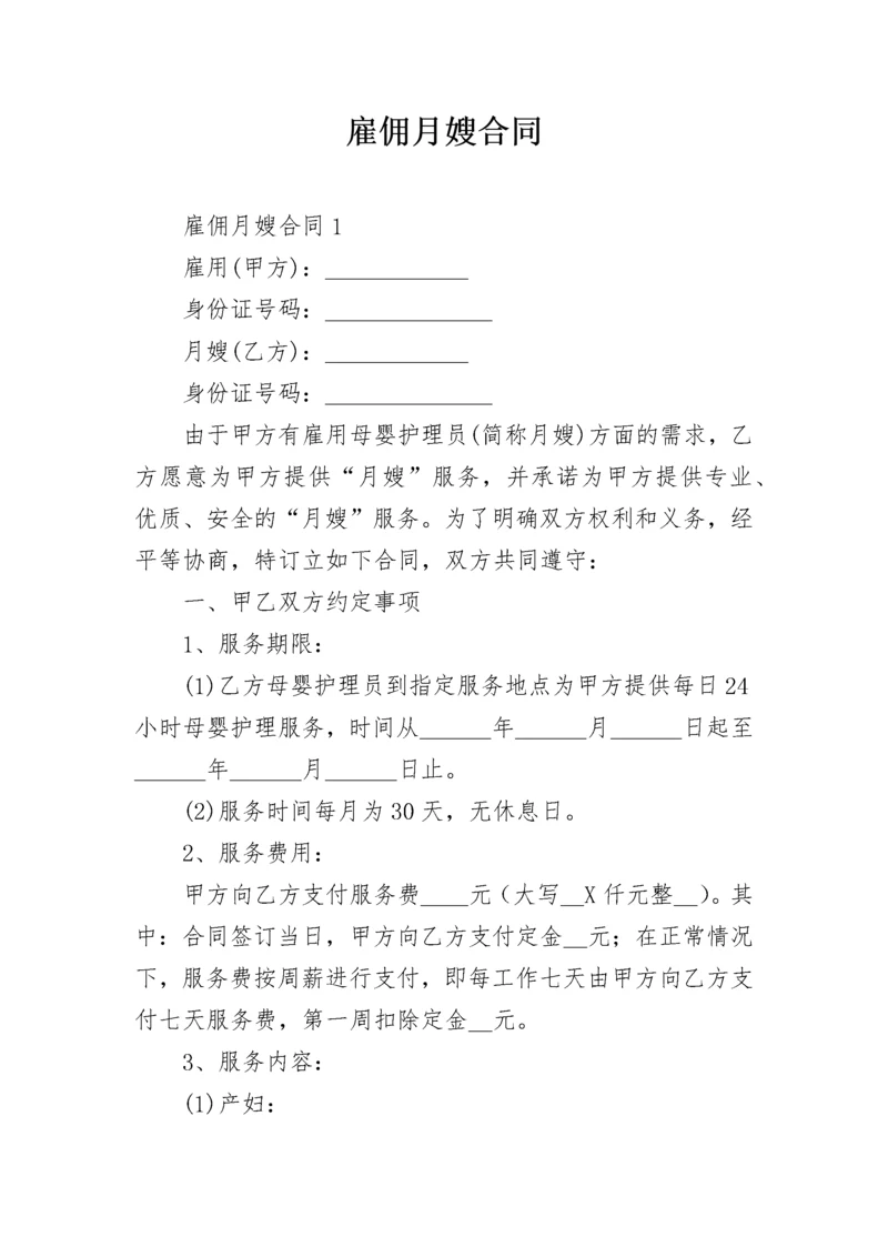 雇佣月嫂合同_1.docx