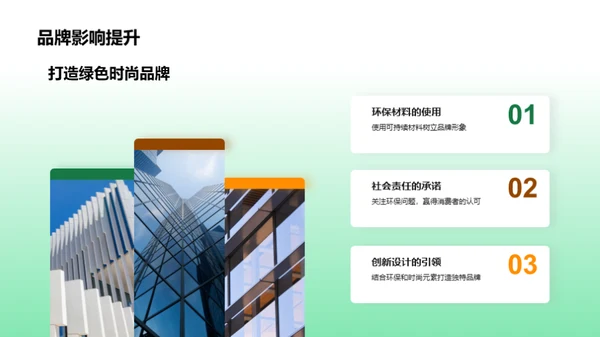 绿色转型：可持续服装经营策略
