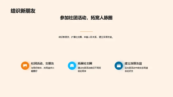 探秘社团：成长的助力