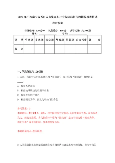 2022年广西南宁青秀区人力资源和社会保障局招考聘用模拟考核试卷含答案5