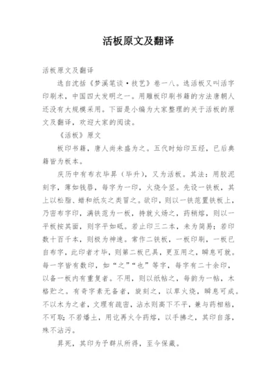 活板原文及翻译.docx