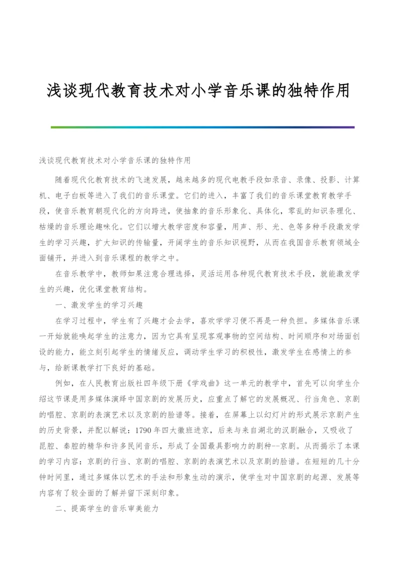 浅谈现代教育技术对小学音乐课的独特作用.docx