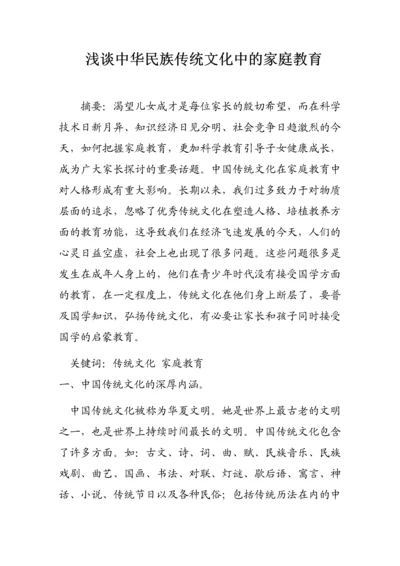 毕业设计(论文)--浅谈中华民族传统文化中的家庭教育.docx