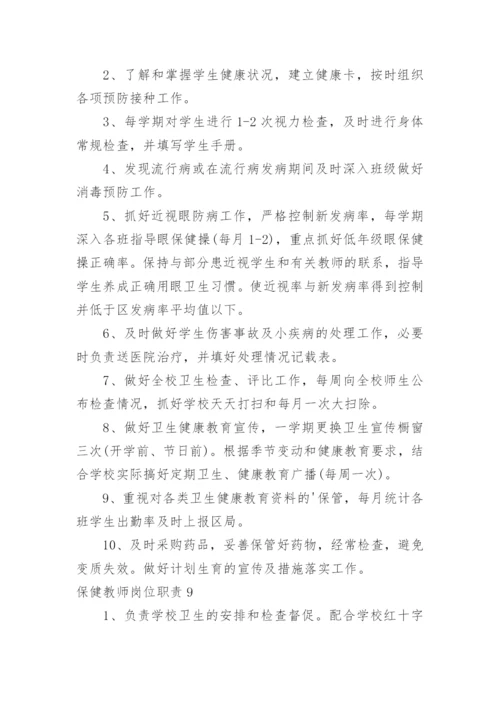 保健教师岗位职责.docx