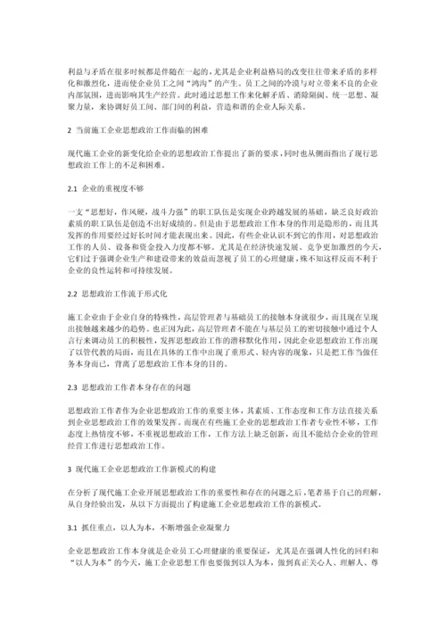 构建现代施工企业思想政治工作新模式.docx