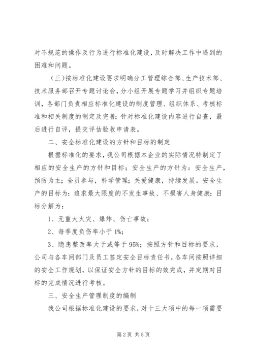 安全标准化实施情况汇报.docx