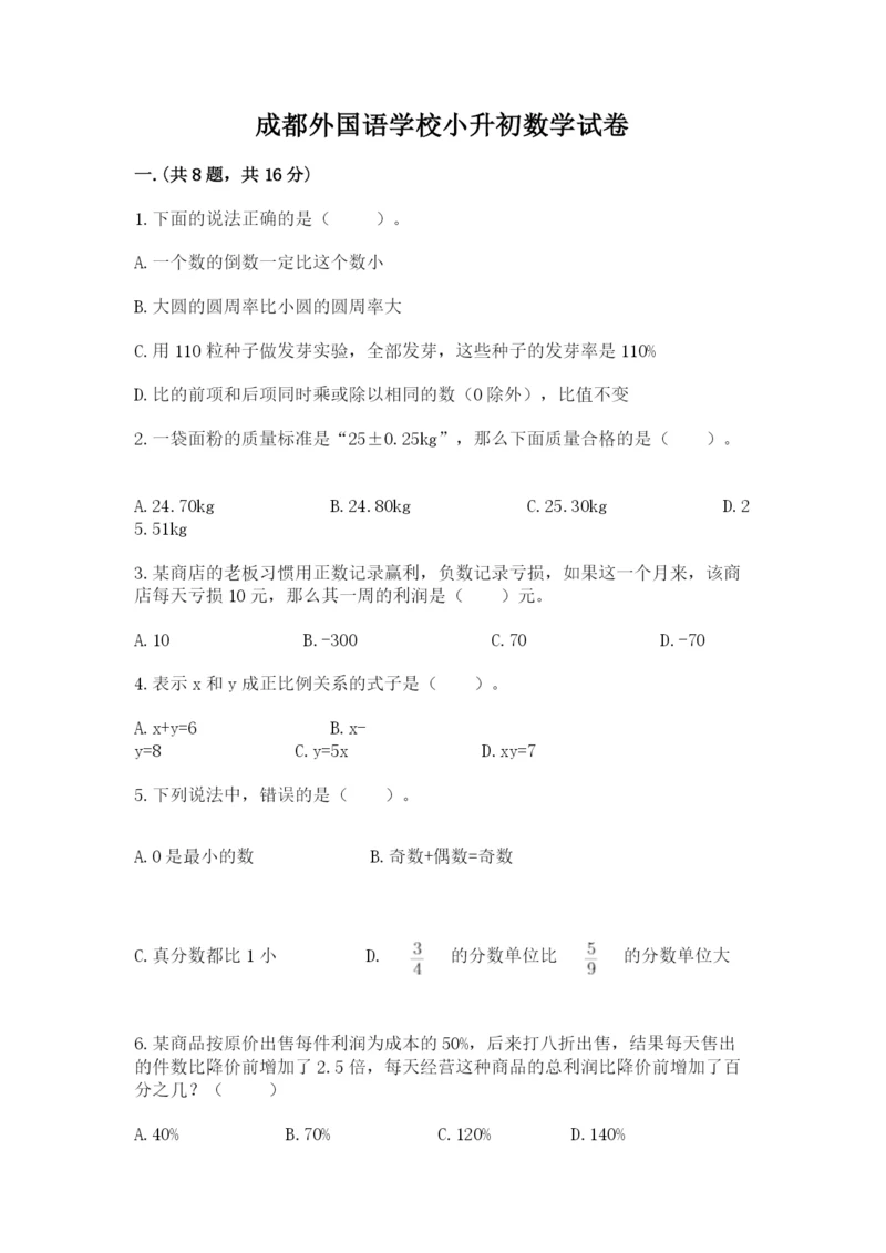 成都外国语学校小升初数学试卷附参考答案【a卷】.docx
