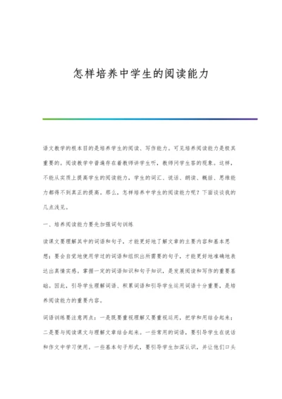 怎样培养中学生的阅读能力.docx