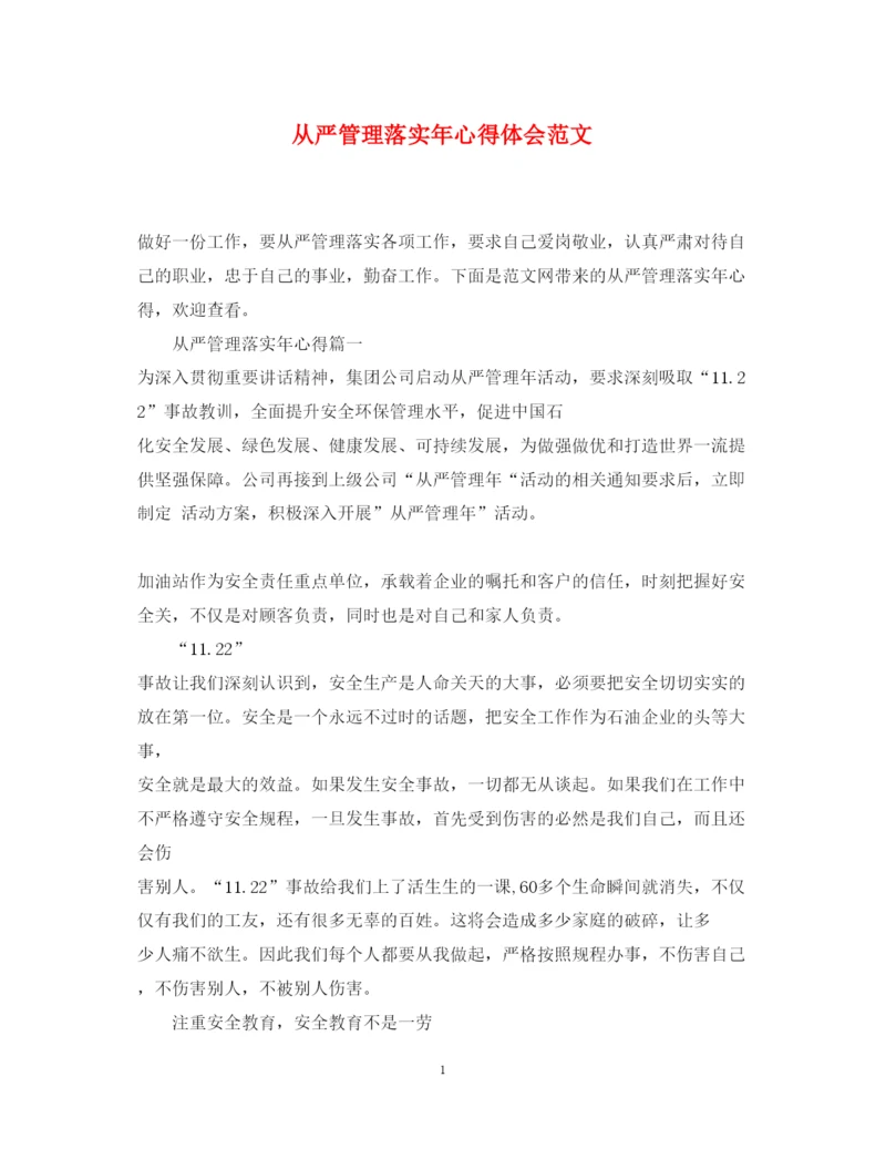 精编从严管理落实年心得体会范文.docx