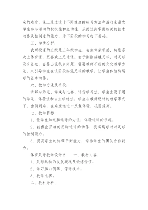 体育足球教学设计.docx