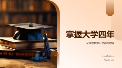 掌握大学四年