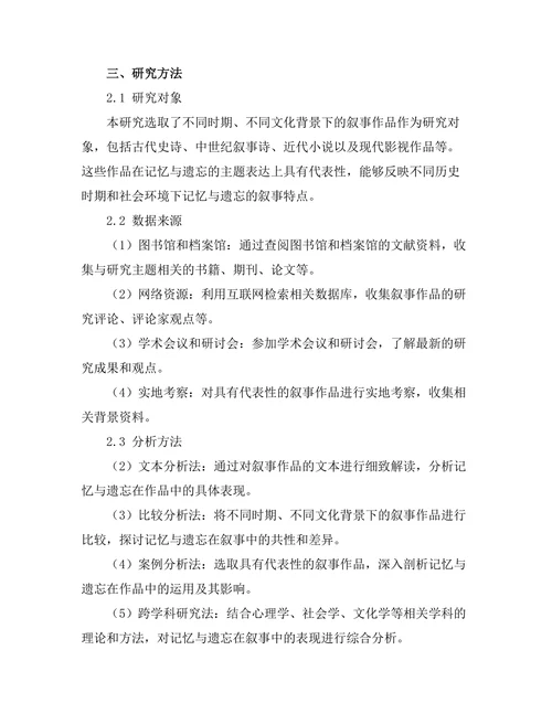 叙事中的记忆与遗忘：个人与集体的交织