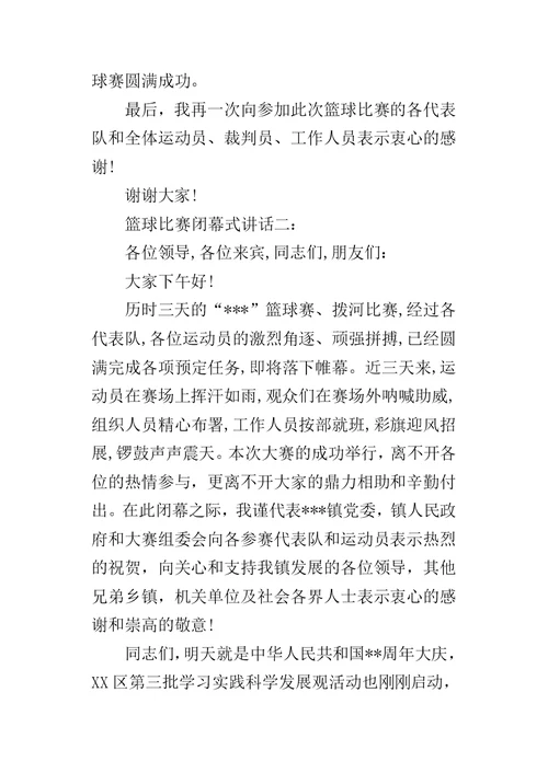 篮球比赛闭幕式讲话