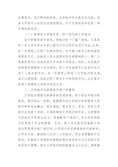 新媒体环境下现当代文学批评发展探究论文.docx