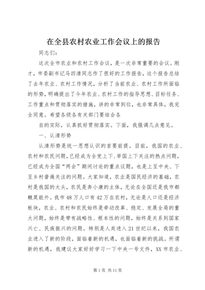 在全县农村农业工作会议上的报告 (5).docx