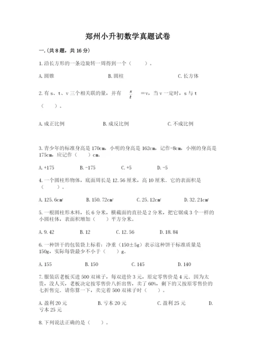 郑州小升初数学真题试卷精品.docx