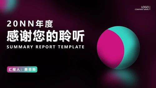 黑色扁平风圆形工作总结汇报PPT模板