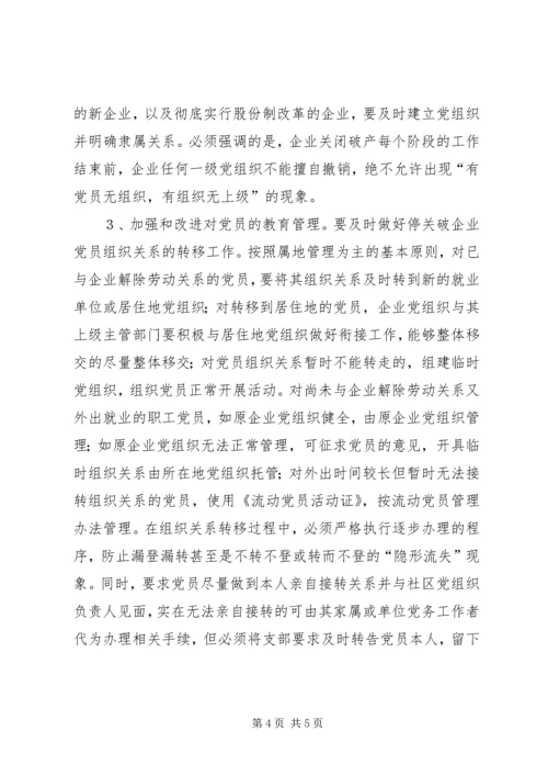 对破产、改制企业党组织组织关系接转的初步思考.docx