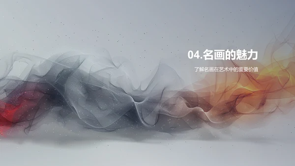 名画赏析技巧PPT模板