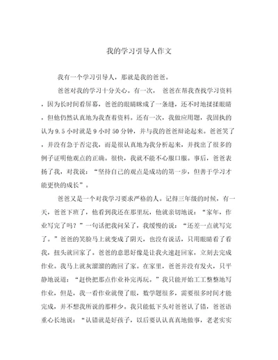 我的学习引导人作文