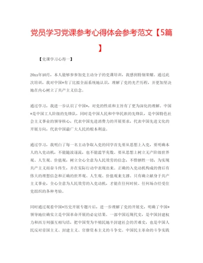 精编党员学习党课参考心得体会参考范文【5篇】.docx