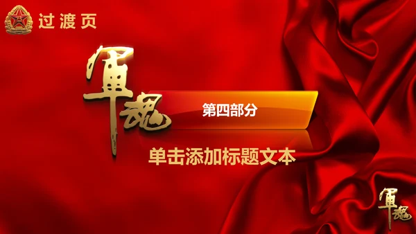 军魂党政八一军队动态PPT