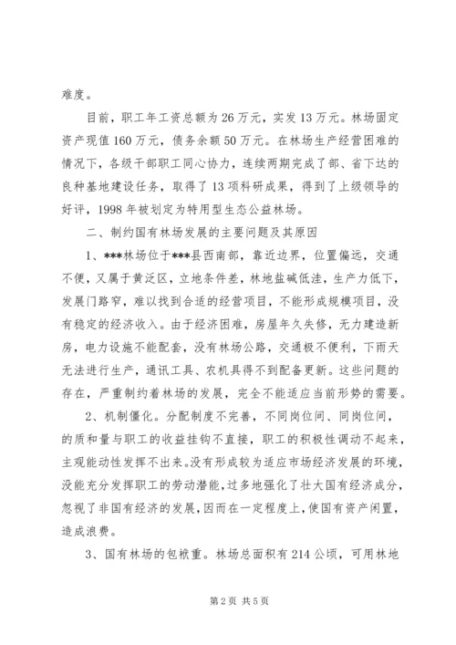 县深化改革加快国有林场发展的调研报告 (3).docx