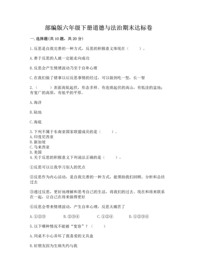 部编版六年级下册道德与法治期末达标卷附参考答案【综合卷】.docx