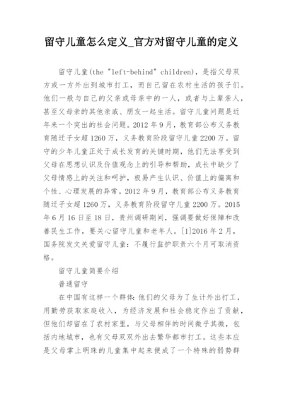 留守儿童怎么定义_官方对留守儿童的定义.docx