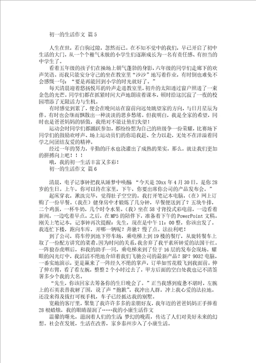 关于初一的生活作文汇总十篇