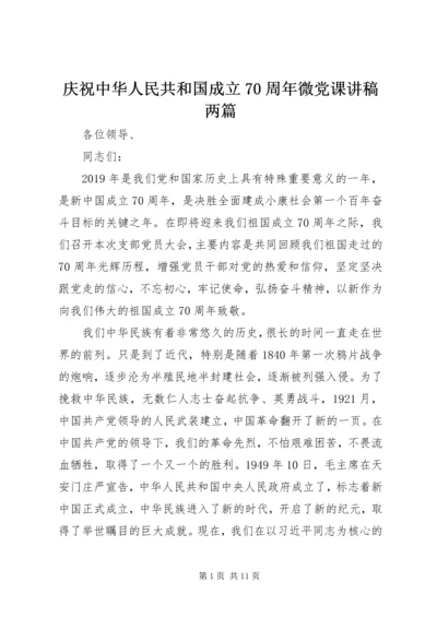 庆祝中华人民共和国成立70周年微党课讲稿两篇.docx