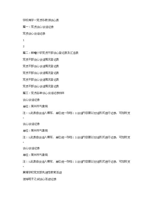 学校两学一党员与教师谈心表