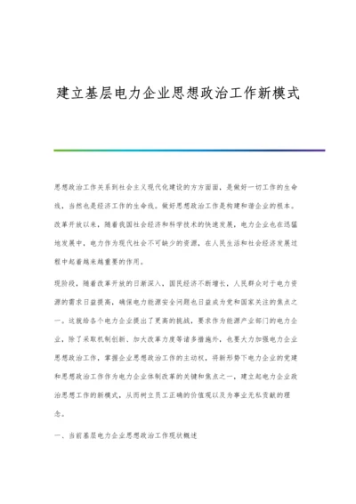 建立基层电力企业思想政治工作新模式.docx