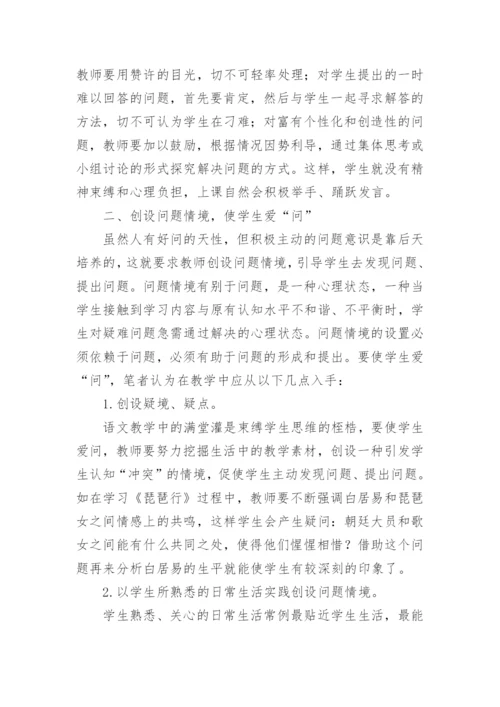 浅谈语文教学中问题意识的培养论文.docx