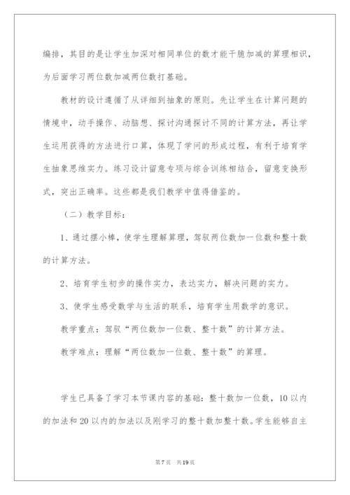 2022两位数加一位数和整十数说课稿.docx