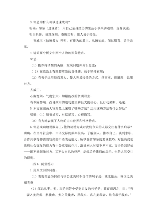 21 邹忌讽齐王纳谏《战国策》 教学设计 2024~2025学年度部编版初中语文九年级下册