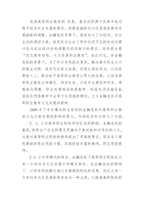 金融危机对高等职业教育发展环境的影响论文.docx