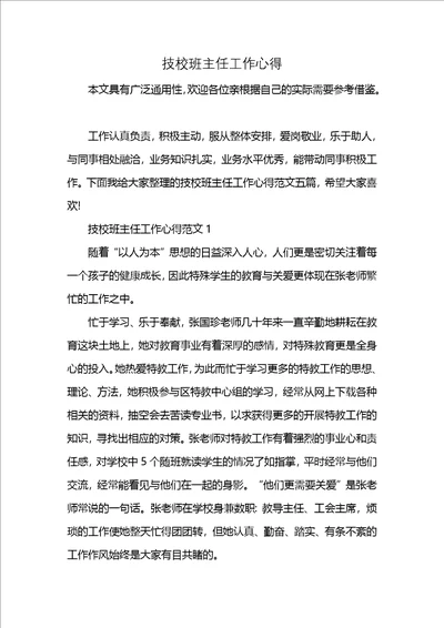 技校班主任工作心得