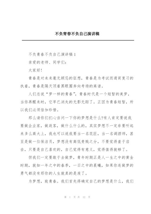 不负青春不负自己演讲稿.docx