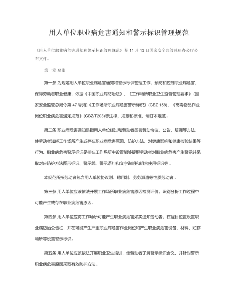 用人单位职业病危害告知与警示标识管理标准规范.docx