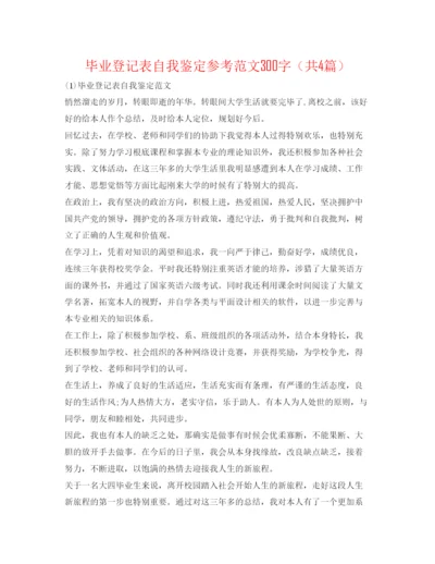 精编毕业登记表自我鉴定参考范文300字（共4篇）.docx