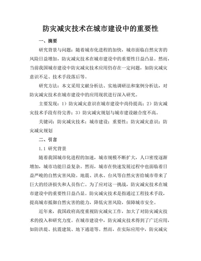 防灾减灾技术在城市建设中的重要性