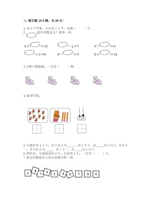 一年级上册数学期末测试卷及完整答案【历年真题】.docx