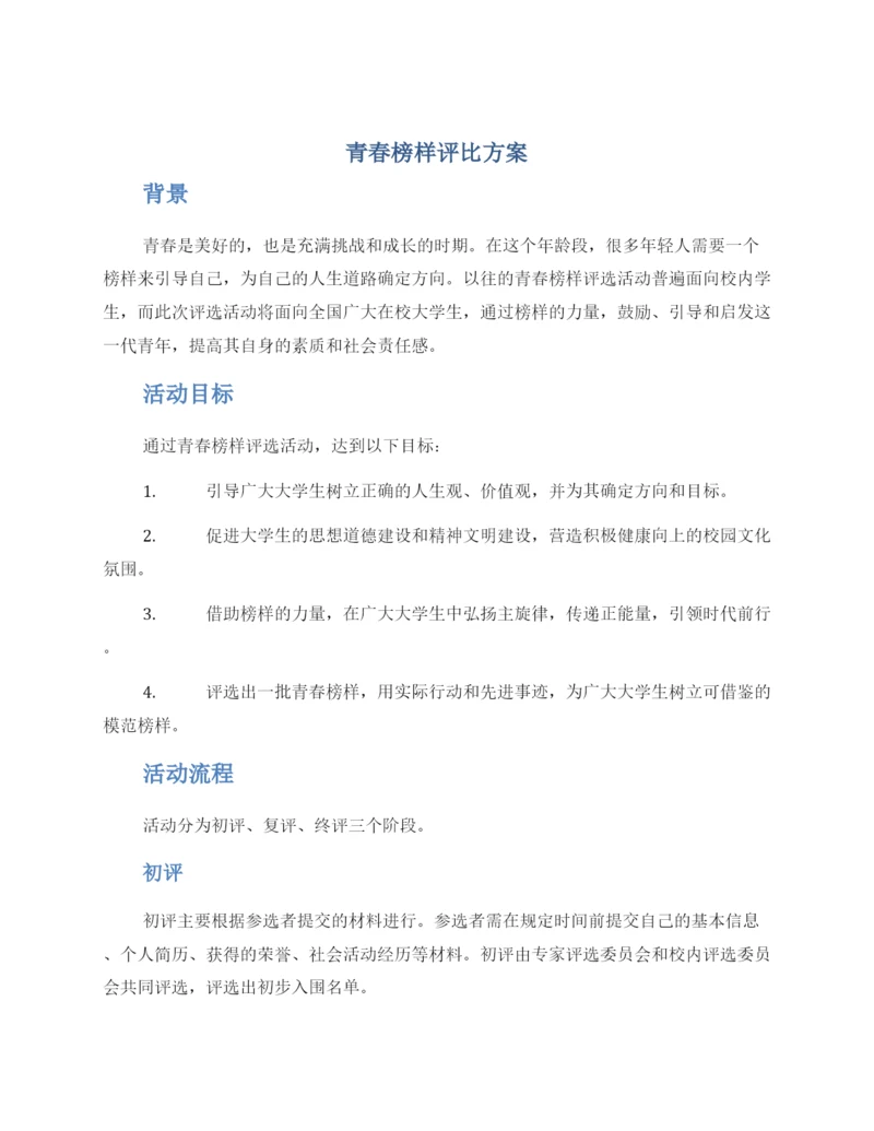 青春榜样评比方案.docx