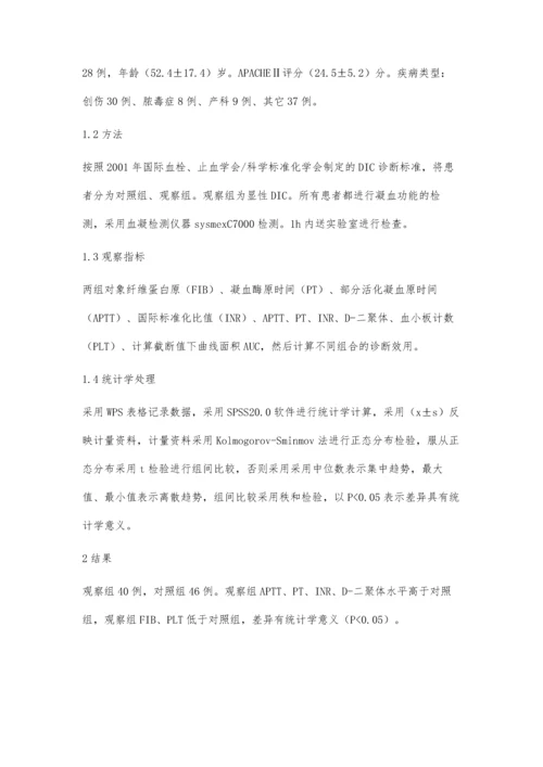 探讨凝血检验指标在弥漫性血管内凝血诊断中的作用邱艳杰1.docx
