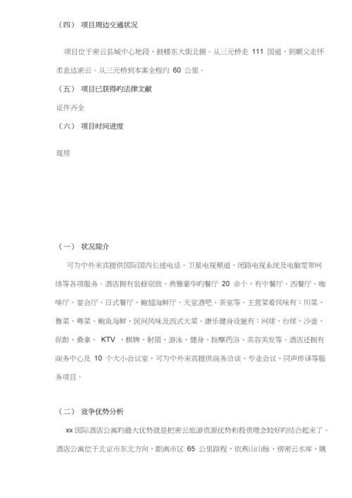 国际连锁酒店公寓投资分析报告.docx