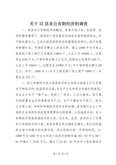 关于XX县非公有制经济的调查 (7).docx